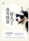 《我等接盘好久了》