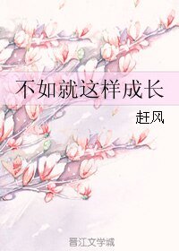 不如就這樣成長