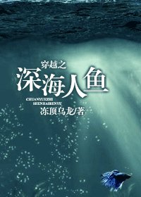 穿越之吼海人鱼