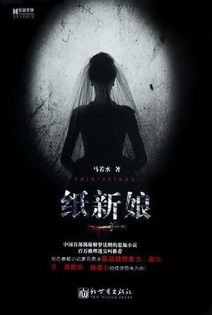 纸新娘(出书版)