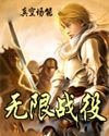 《无限战役》