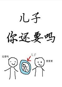 《儿子你还要吗?》