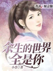 《余生的世界全是你》