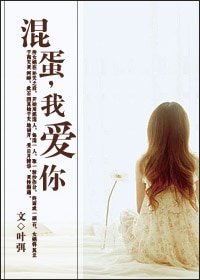 混蛋,我愛你