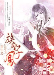 《重生之凤族圣子》