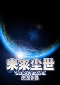《未来尘世》