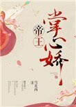 帝王掌心过