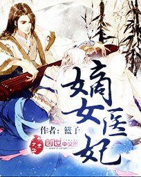 《嫡女医妃》