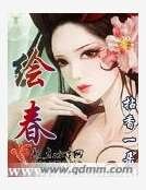 绘春
