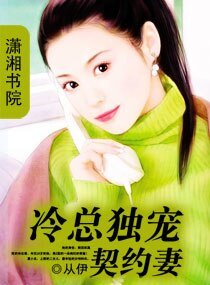 《冷總獨寵契約妻》