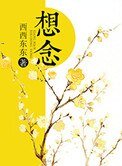 《想念》