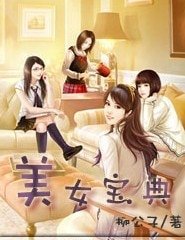 美女宝典