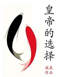 《皇帝的選擇》