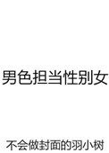《男色担当性别女》