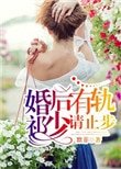 《婚后有轨,祁少请止步》