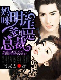 媽咪，明星爹地是總裁