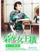 《枭宠女主播》