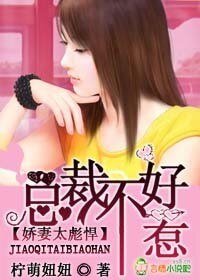 《嬌妻太彪悍,總裁不好惹!》