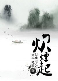 《炊烟起》