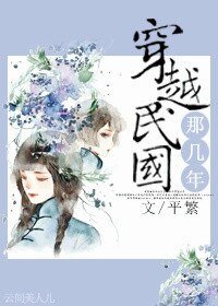 《穿越民国那几年》