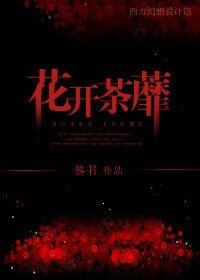 《花開荼蘼》