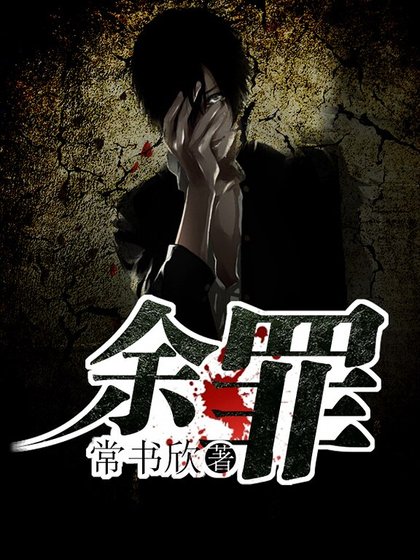 《余罪》