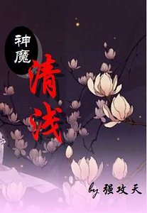 神魔清浅