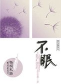 不眠(高干)