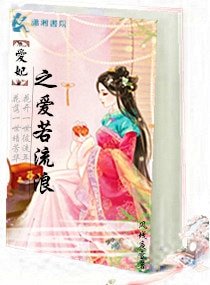 爱妃之爱若流浪