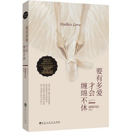 要有多爱才会缠绵不休/缠绵游戏(出书版)