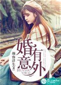 《婚有意外》
