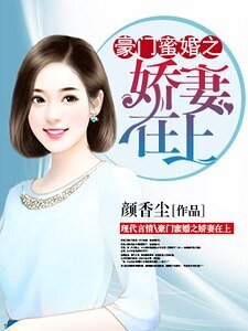 豪门弥婚之过妻在上