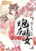 《炮灰嫡女打臉守則》