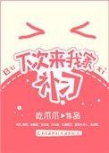 《下次来我家补习》