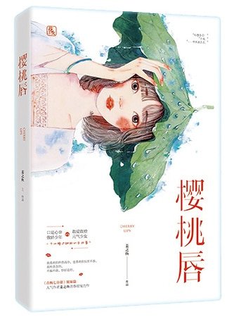 《櫻桃唇》