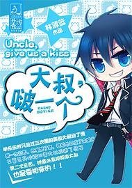 《大叔,啵一個》
