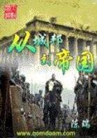 《從城邦到帝國》