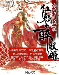 冷帝的绝宠；红颜罪妖姬