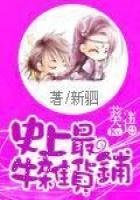 《史上最牛杂货铺》