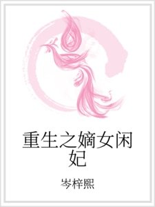 重生之嫡女闲妃