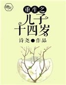 《重生之儿子十四岁》