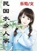 《民国水乡人家》