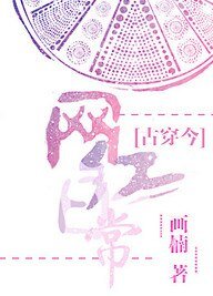 《古穿今之网红日常》