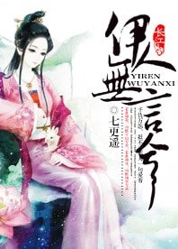 《伊人无言兮》