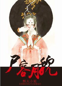《尸容月貌》