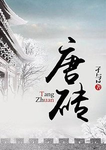 唐砖
