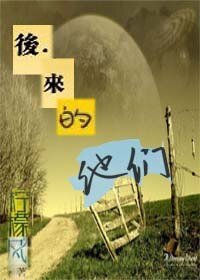 《後來的他們》