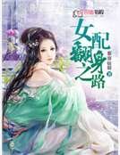 女配要革命