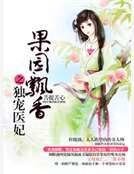《果园飘香之独宠医妃》