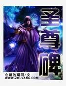 圣尊碑